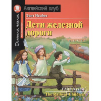 Книга Дети железной дороги / The Railway Children 