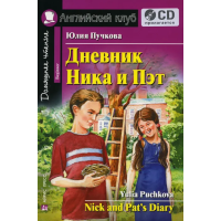Книга Дневник Ника и Пэт / Nick and Pat's Diar с аудиоприложением