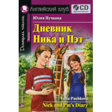 Книга Дневник Ника и Пэт / Nick and Pat's Diar с аудиоприложением