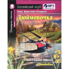 Книга Дюймовочка / Thumbelina с аудиоприложением