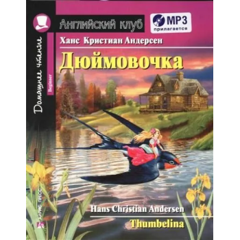 Книга Дюймовочка / Thumbelina с аудиоприложением