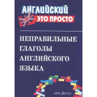 Книга Английский это просто: Неправильные глаголы английского языка