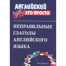 Книга Английский это просто: Неправильные глаголы английского языка