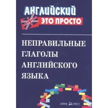 Книга Английский это просто: Неправильные глаголы английского языка