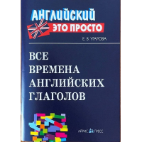 Книга Английский это просто: Все времена английских глаголов