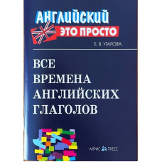 Книга Английский это просто: Все времена английских глаголов