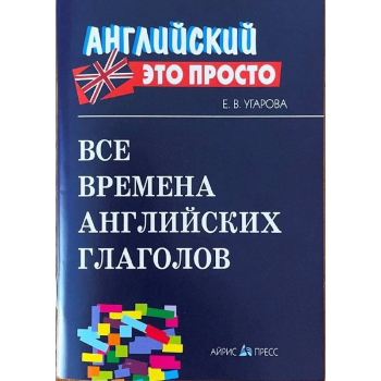 Книга Английский это просто: Все времена английских глаголов