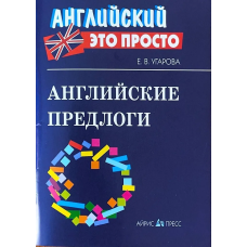 Книга Английский это просто: Английские предлоги