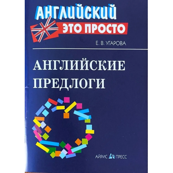 Книга Английский это просто: Английские предлоги