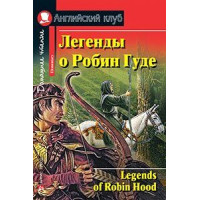 Книга Легенды о Робин Гуде / Legends of Robin Hood