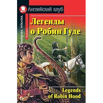 Книга Легенды о Робин Гуде / Legends of Robin Hood