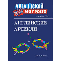 Книга Английский это просто: Английские артикли