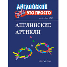 Книга Английский это просто: Английские артикли