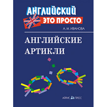 Книга Английский это просто: Английские артикли