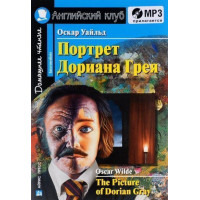 Книга Портрет Дориана Грея / The Picture of Dorian Gray с аудиоприложением
