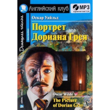Книга Портрет Дориана Грея / The Picture of Dorian Gray с аудиоприложением
