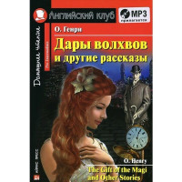 Книга Дары волхвов и другие рассказы / The Gift of the Magi and other Stories с аудиоприложением