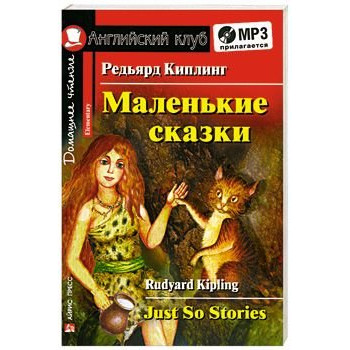 Книга Маленькие сказки / Just So Stories с аудиоприложением