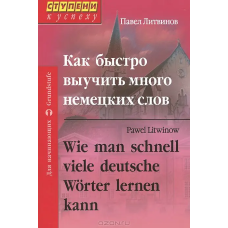 Как быстро выучить много немецких слов - Павел Литвинов 