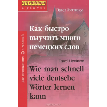 Книга Как быстро выучить много немецких слов - Павел Литвинов 