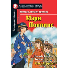Книга Мэри Поппинс / Mary Poppins