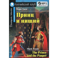 Книга Принц и нищий / The Prince and the Pauper с аудиоприложением