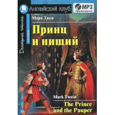 Книга Принц и нищий / The Prince and the Pauper с аудиоприложением