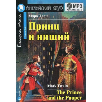 Книга Принц и нищий / The Prince and the Pauper с аудиоприложением