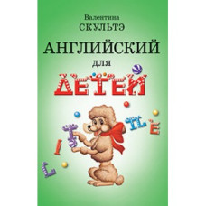 Книга Английский для детей  ( рус.) - Валентина Скультэ