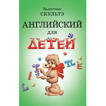 Книга Английский для детей  ( рус.) - Валентина Скультэ