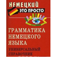 Книга Грамматика немецкого языка. Универсальный справочник