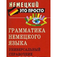 Книга Грамматика немецкого языка. Универсальный справочник