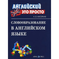 Книга Английский это просто: Словообразование в английском языке