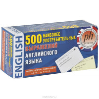 Тематические карточки. 500 наиболее употребительных выражений английского языка