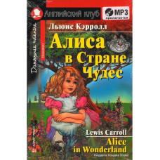 Книга Алиса в Стране Чудес / Alice in Wonderland с аудиоприложением