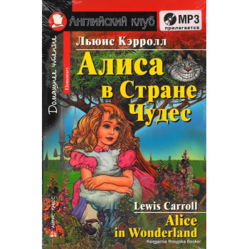 Книга Алиса в Стране Чудес / Alice in Wonderland с аудиоприложением