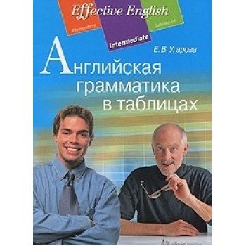 Книга Английская грамматика в таблицах