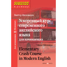 Книга Ускоренный курс современного английского языка для начинающих  с аудиоприложением