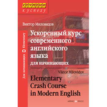 Книга Ускоренный курс современного английского языка для начинающих  с аудиоприложением
