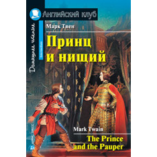 Книга Принц и нищий / The Prince and the Pauper
