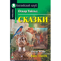 Книга Сказки / Fairy Tales - Оскар Уайльд