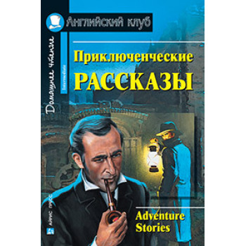 Книга Приключенческие рассказы / Adventure stories