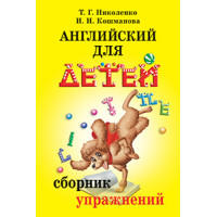 Английский для детей. Сборник упражнений