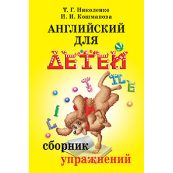Книга Английский для детей. Сборник упражнений