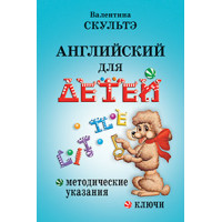 Английский для детей. Методические указания и ключи