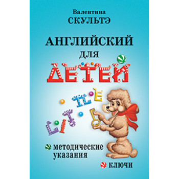 Книга Английский для детей. Методические указания и ключи