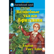 Книга Волшебные сказки Британии / English Fairy Tales