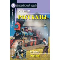 Книга Рассказы / Stories - О. Генри