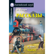 Книга Рассказы / Stories - О. Генри