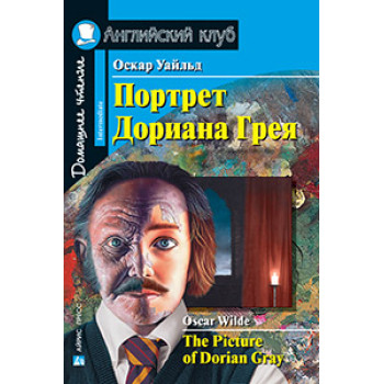Книга Портрет Дориана Грея / The Picture of Dorian Gray